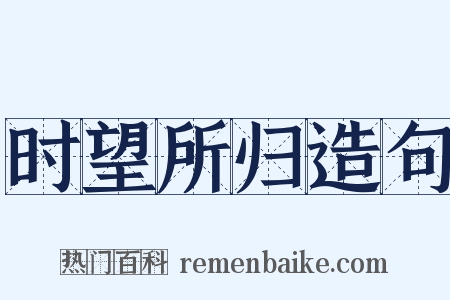 时望所归造句是什么意思的图片